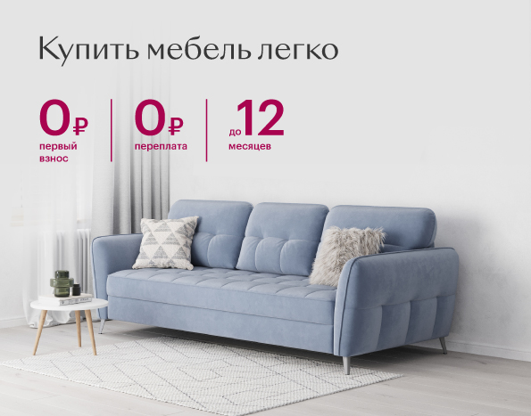 Купить мебель легко